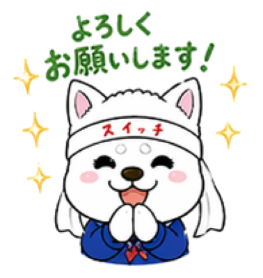 よろしくお願いします！