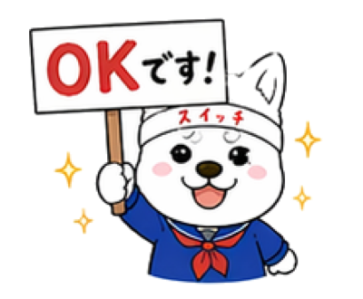 OKです！