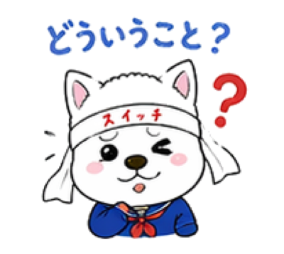 どういうこと？