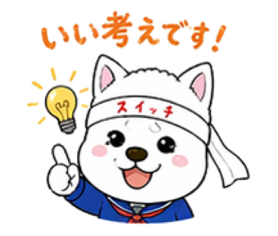 いい考えです！