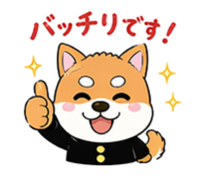 バッチリです！