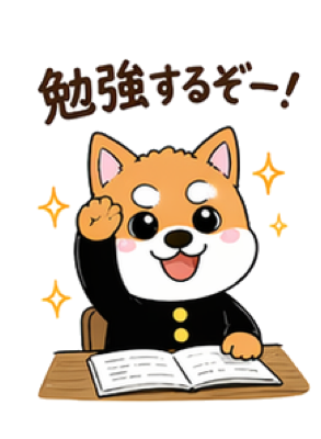 勉強するぞー！