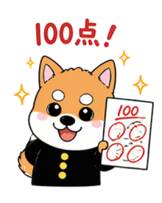100点！