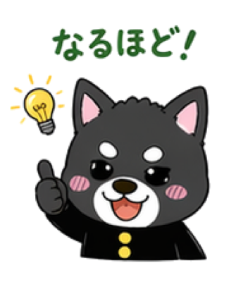 なるほど！