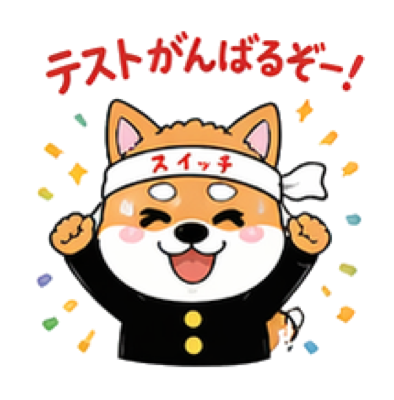 テストがんばるぞー！