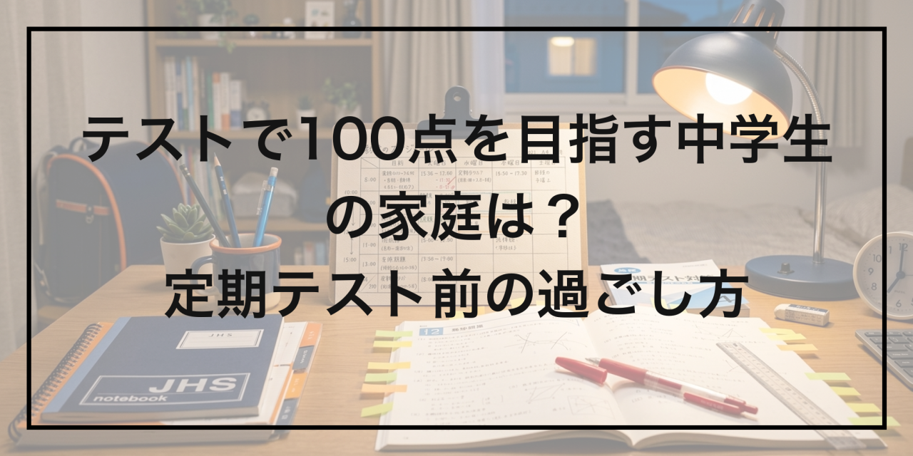テストで100点を目指す中学生の家庭は何をしてる？定期テスト前の過ごし方｜41.5%が「勉強のやり方」に課題【独自調査】